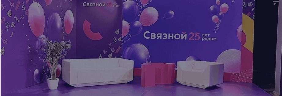 Трансляция дня рождения Связного